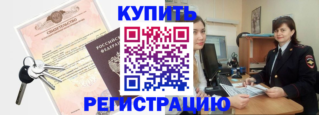 прописка регистрация в Чите
